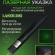 Лазерний покажчик зелений Green Laser Pointer JD-303 V1 Pro Opt
