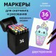 Набір маркерів скетч для малювання Touch Marker 36 шт двосторонні для дітей